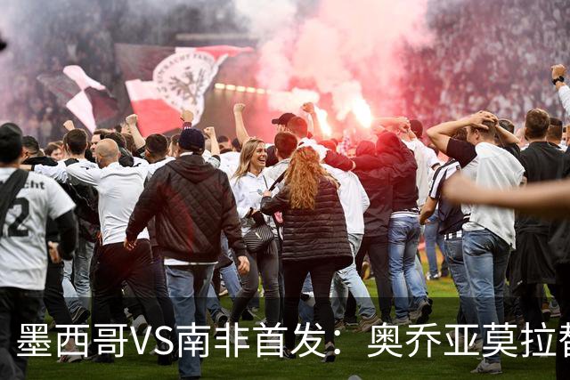 墨西哥VS南非首发：奥乔亚莫拉替补 劳尔-希门尼斯首发