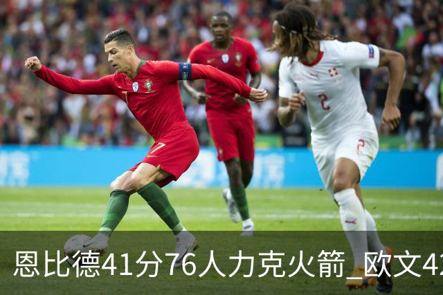恩比德41分76人力克火箭 欧文42分独行侠险胜